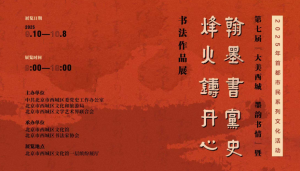 配资的论坛 第七届“大美西城 墨韵书情”暨“翰墨书党史 烽火铸丹心”书法作品展开幕式在西城区文化中心举办