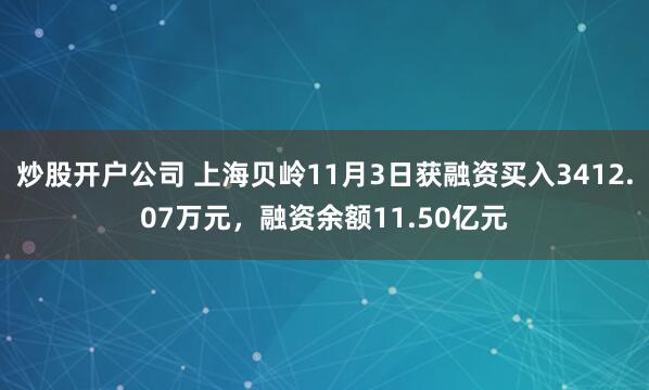 炒股开户公司 上海贝岭11月3日获融资买入3412.07万元，融资余额11.50亿元